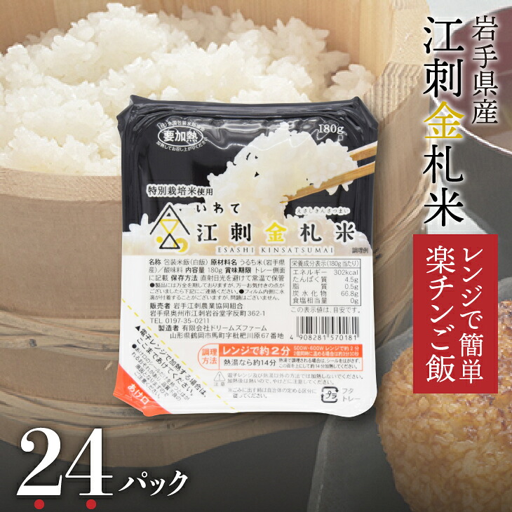 【ふるさと納税】 江刺金札米ひとめぼれ パックご飯 180g×24パック 令和6年産 レンジで簡単 楽チンご飯 お米 ごはん 特別栽培米 岩手県産 江刺金札米 買い置き 備蓄 非常用 アウトドア 便利 [A0062] 14,555円