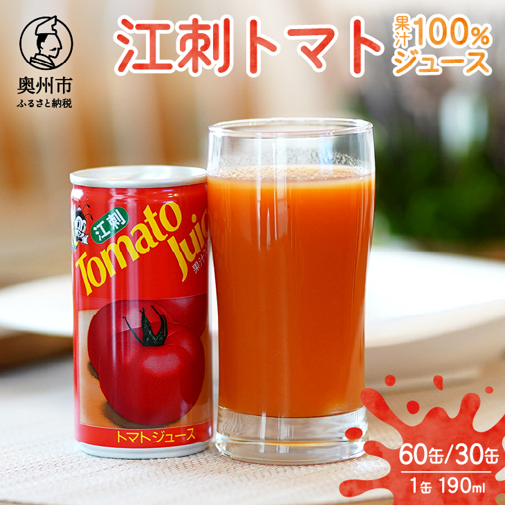江刺トマトジュース 190ml×30缶/60缶 [A0060]