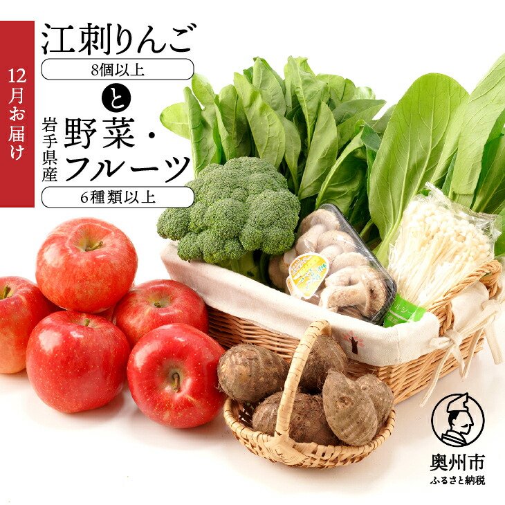 【ふるさと納税】 江刺りんごと岩手県産野菜セット【12月お届け】 林檎 フルーツ 野菜 詰め合わせ 冷蔵配送 離島配送不可 <br>[AQ017]