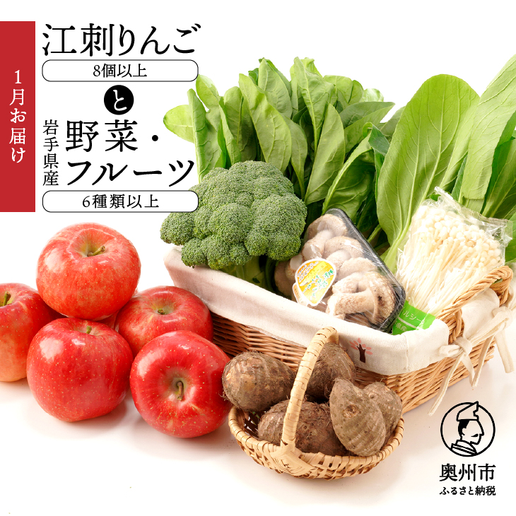 【ふるさと納税】 江刺りんごと岩手県産野菜セット【令和8年1月お届け】 林檎 フルーツ 野菜 詰め合わせ 冷蔵配送 離島配送不可 <br>[AQ018]