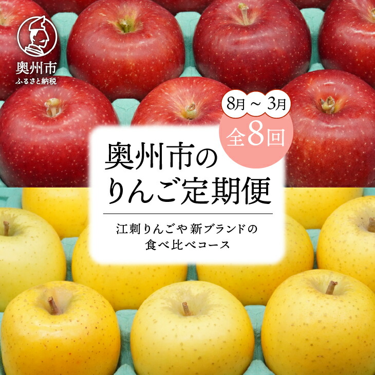 【ふるさと納税】 数量限定 奥州市のりんご定期便・8回（8月～3月） 江刺りんごや新ブランドの食べ比べコース フルーツ 林檎 離島配送不可 <br>[AQ029]