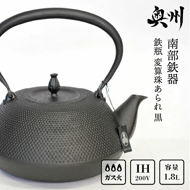 【ふるさと納税】 南部鉄器 鉄瓶 変算珠あられ 黒 1.8L 【及富作】 IH調理器 伝統工芸品 やかん ケトル キッチン用品 食器 日用品 雑貨 [AK038]