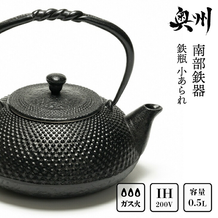 楽天市場】【ふるさと納税】 南部鉄器 鉄瓶 東雲アラレ 1.0L