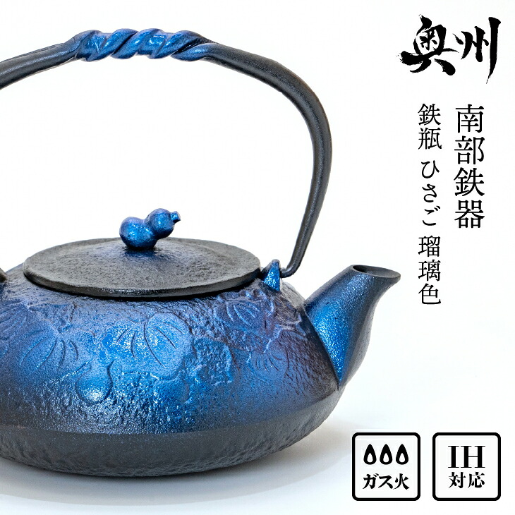 【ふるさと納税】 南部鉄器 鉄瓶 ひさご 瑠璃色 0.5L 【及富作】 IH調理器 伝統工芸品 日本製 鉄分 窯焼き 白湯 デトックス 縁起物 調理 アウトドア 職人 直火 やかん ケトル キッチン用品 食器 日用品 雑貨 [AK021]