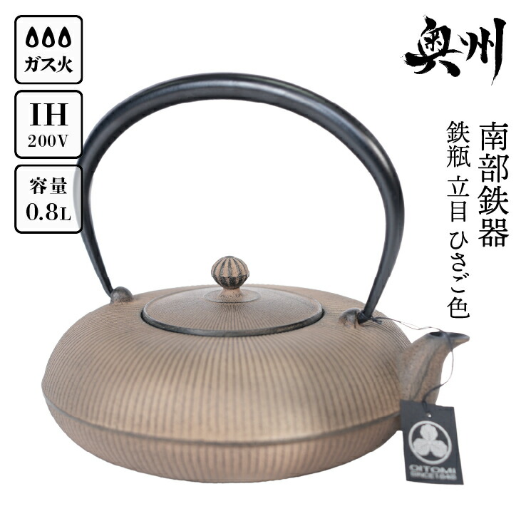 【ふるさと納税】 南部鉄器 鉄瓶 立目 ひさご色 0.8L 【及富作】 IH調理器 伝統工芸品 やかん ケトル キッチン用品 食器 日用品 雑貨 [AK025]