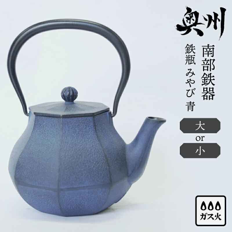 【ふるさと納税】 南部鉄器 鉄瓶 みやび 青 0.4L/1.0L 【及富作】 伝統工芸品 やかん ケトル キッチン用品 食器 日用品 雑貨 [AK045]｜岩手県奥州市