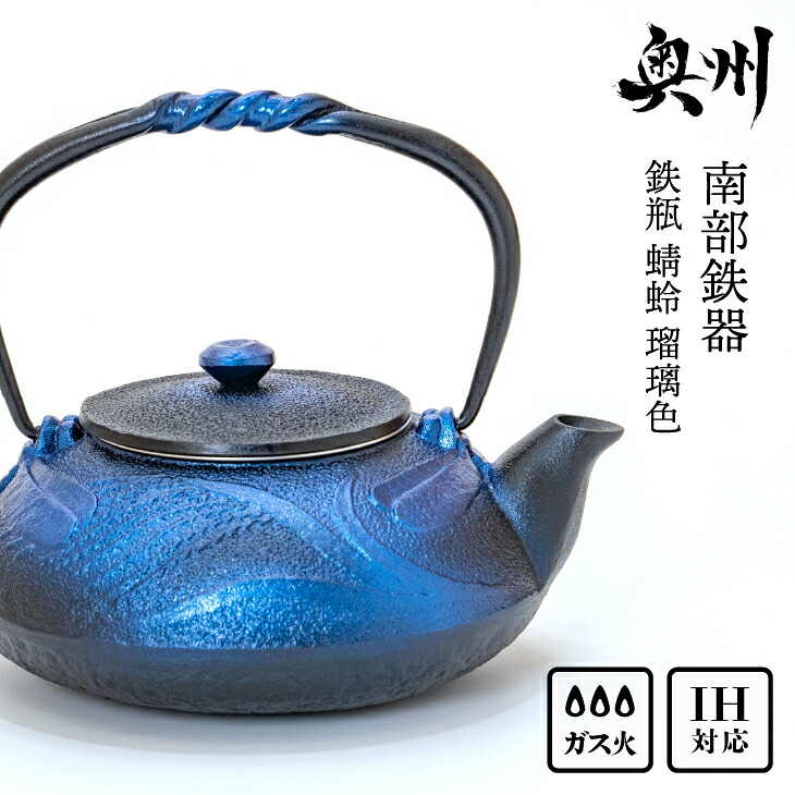 楽天市場】【家カフェ】南部鉄器 及富 鉄瓶兼用急須 蜻蛉 瑠璃色 0.5L
