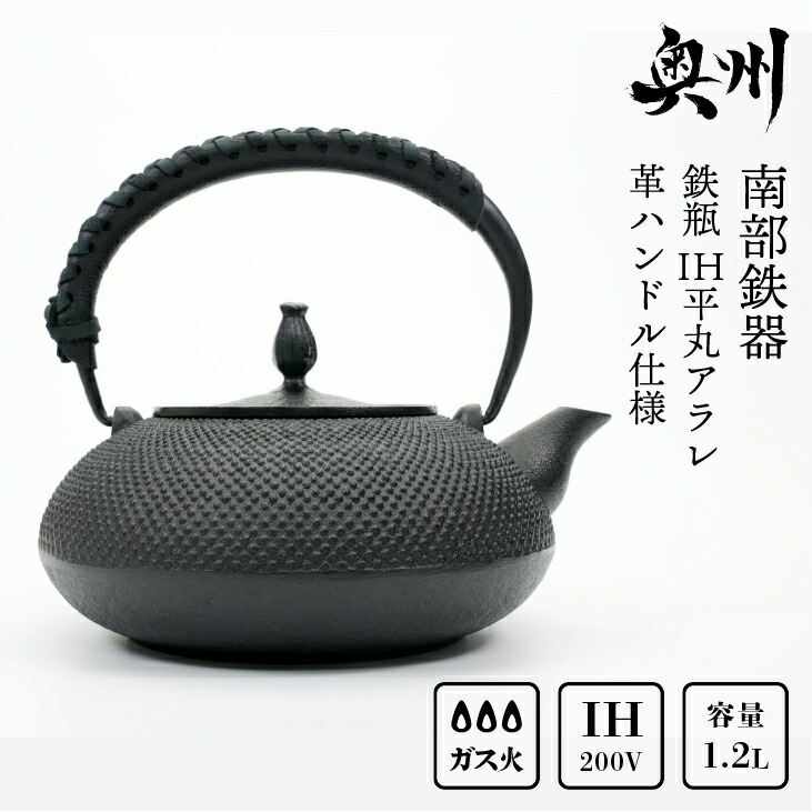 【ふるさと納税】 南部鉄器 鉄瓶 IH 平丸アラレ 革ハンドル仕様 1.2L 【及富作】 IH調理器 伝統工芸品 やかん ケトル キッチン用品 食器 日用品 雑貨 [AK006]