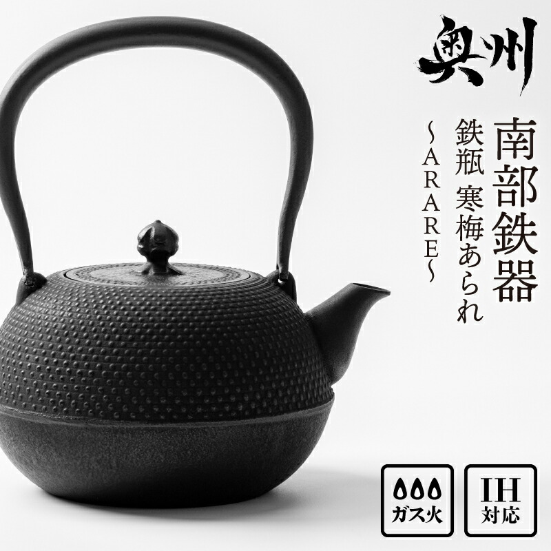 【ふるさと納税】 【4月23日より価格改定】【10ヶ月以内発送予定】 南部鉄器 鉄瓶 寒梅あられ鉄瓶 ～ARARE～ 1.2L IH対応 ガス やかん ケトル 人気 ランキング 日本製 伝統工芸品 白湯 鉄分 鉄分補給 茶器 キッチン用品 キッチンツール 食器 日用品 雑貨 [BE001]