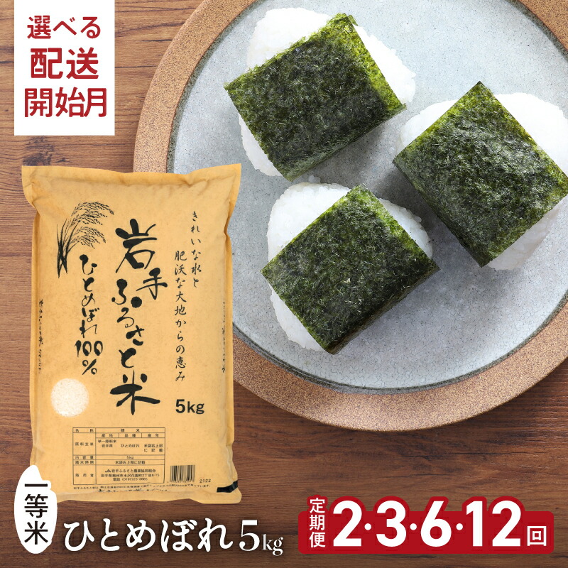 【ふるさと納税】 3人に1人がリピーター! 定期便 令和7年産 米 一等米 特A ひとめぼれ 5kg 選べる発送回数 2ヶ月 3ヶ月 6ヶ月 12ヶ月 2回 3回 6回 12回 選べる発送開始月(1～3ヶ月) 岩手県 奥州市産 岩手ふるさと米 お米 白米 精米 [U0138]｜岩手県奥州市