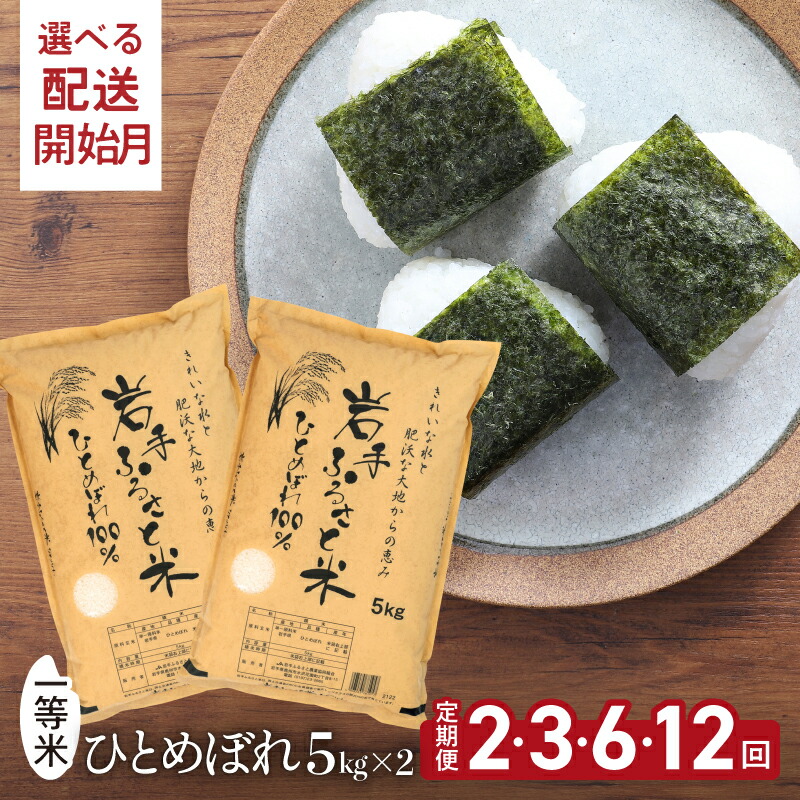 【ふるさと納税】 3人に1人がリピーター! 定期便 令和7年産 米 一等米 特A ひとめぼれ 10kg ( 5kg &times; 2袋 ) 選べる発送回数 2ヶ月 3ヶ月 6ヶ月 12ヶ月 2回 3回 6回 12回 選べる発送開始月(1～2ヶ月) 岩手県 奥州市産 岩手ふるさと米 ご飯 お米 白米 精米 [U0171]｜岩手県奥州市