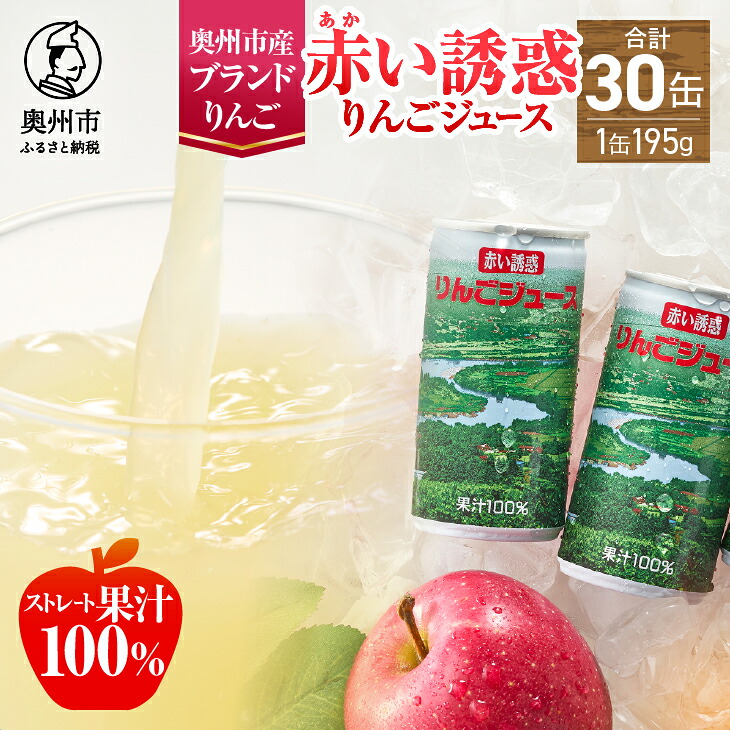 【ふるさと納税】 赤い誘惑 りんごジュース 195g 30缶 ストレート果汁100％ 国産 ジュース 缶ジュース ドリンク 飲料 フレッシュ りんご 林檎 アップルジュース ストレート 果汁 100％ [U0024]｜岩手県奥州市