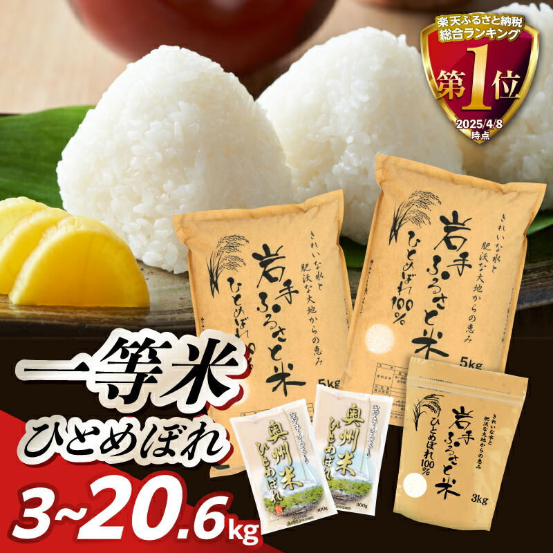 【ふるさと納税】【 選べる発送時期 】3人に1人がリピーター! 令和7年産 / 令和6年産 3〜20.6kg 一等米 ひとめぼれ 岩手ふるさと米 3kg / 5kg / 10kg  / 20kg 岩手県奥州市産 白米 米 お米 ブランド米 こめ ご飯 ごはん 特A 【配送時期の変更不可】[U0133]：岩手県奥州市