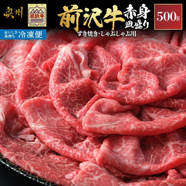 【ふるさと納税】 【冷凍】前沢牛 赤身皿盛りすきやき･しゃぶしゃぶ用(500g)【冷凍発送】 柔らかいのにさっぱりした赤身! ブランド牛 国産黒毛和牛 モモ肉 お肉 極上品 赤身部位 <br>[U0202]