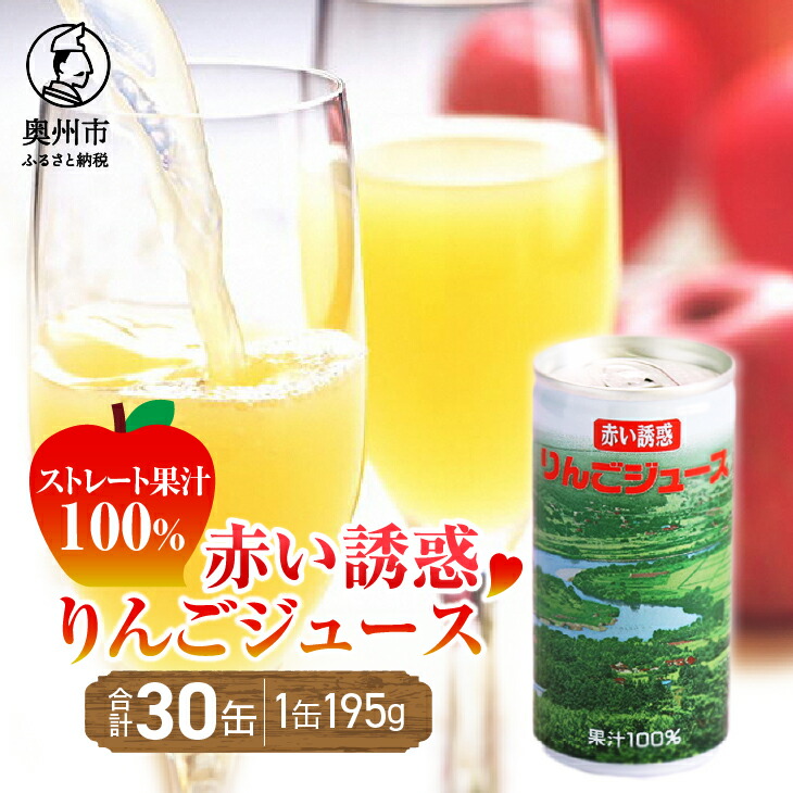 ふるさと納税 岩手県 花巻市 花巻産りんごジュース<30本セット> スピード発送りんご 花巻産りんごジュース30本セット 林檎 りんご