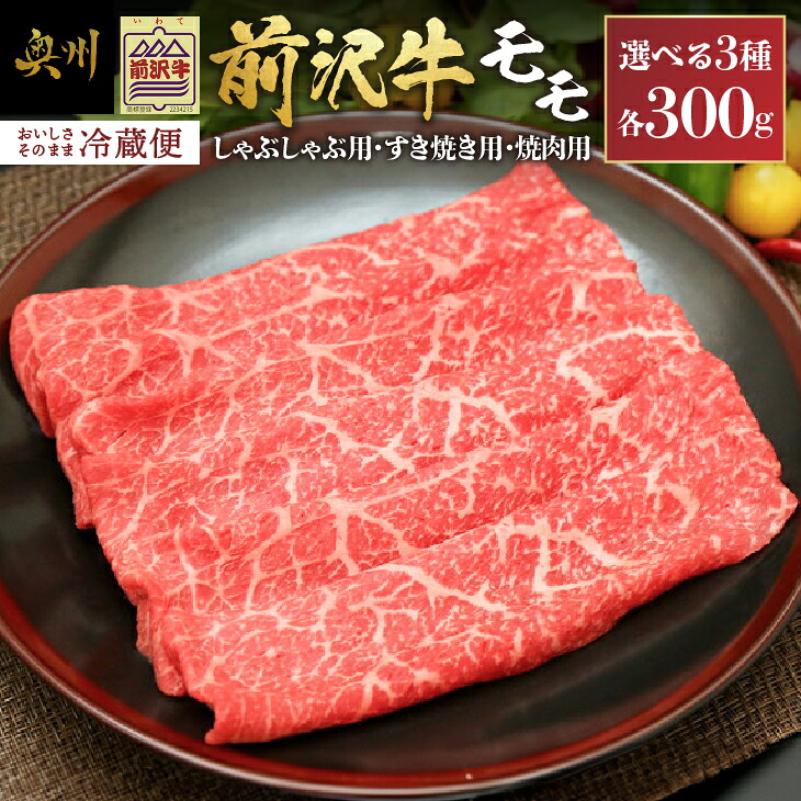 【ふるさと納税】 前沢牛 モモ 300g 冷蔵発送 着日指定 モモ肉 すき焼き しゃぶしゃぶ 焼肉 カルビカット 選べる3種 ブランド牛 国産牛 牛肉 ビーフ 肉 国産 冷蔵 おかず グルメ ギフト 贈答 離島配送不可 [U0039]｜岩手県奥州市