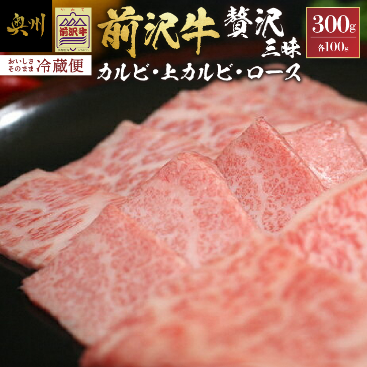 【ふるさと納税】 前沢牛 贅沢三昧 カルビ100g 上カルビ100g ロース100g 冷蔵発送 着日指定 焼肉 カルビ ロース ブランド牛 国産牛 牛肉 ビーフ 肉 国産 冷蔵 おかず グルメ アウトドア BBQ ギフト 離島配送不可 [U0047]