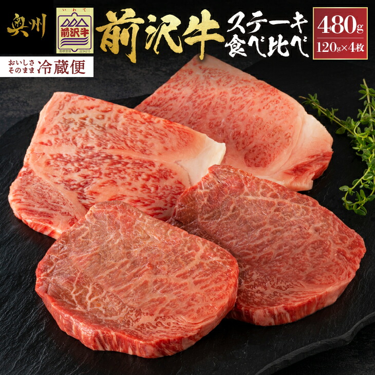 【ふるさと納税】 前沢牛 ステーキ 食べ比べ 合計480g（サーロイン・モモ 各120g×2枚）【冷蔵発送★お届け日指定をお忘れなく！】 ブランド 牛肉 肉 冷蔵配送 離島配送不可 <br>[U0074]
