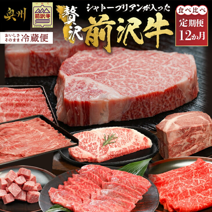 【ふるさと納税】 前沢牛 極上 定期便 全12回 シャトーブリアン が入った贅沢堪能12カ月コース 牛肉 しゃぶしゃぶ 焼肉 ステーキ すき焼き リブロース 希少部位 ブランド牛 冷蔵便 離島配送不可 <br>[U0085]