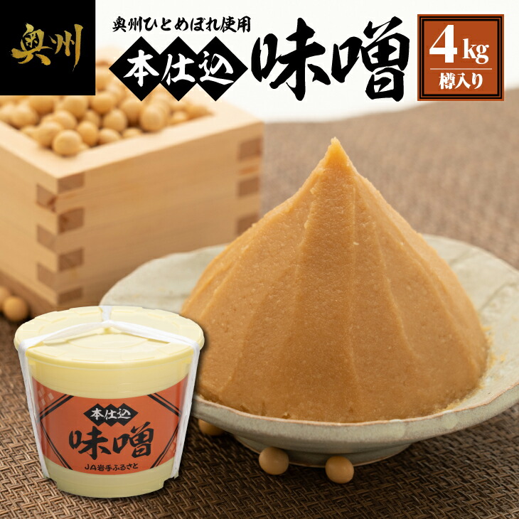 【ふるさと納税】 本仕込味噌 4kg 樽入り 奥州市産米 ひとめぼれ 大豆 使用 みそ 米味噌 調味料 樽 昔ながら <br>[U0188]