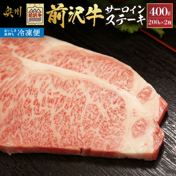 【ふるさと納税】【冷凍】前沢牛 サーロインステーキ 200g&times;2枚 セット 計400g サーロイン ステーキ ブランド牛 国産牛 牛肉 ビーフ 肉 国産 冷凍 グルメ アウトドア BBQ ご褒美 お祝い ギフト 贈答 [U0192]｜岩手県奥州市