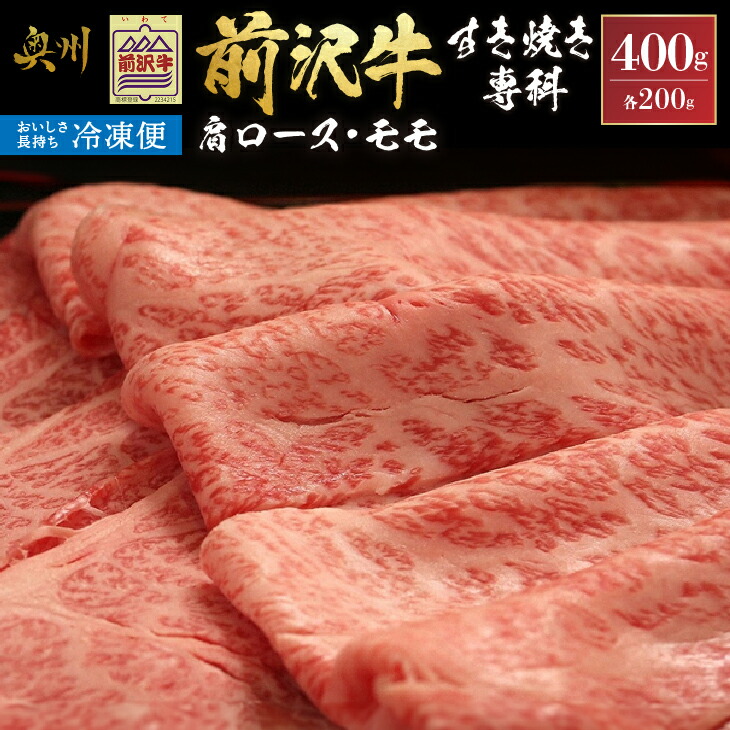 【ふるさと納税】【冷凍】 前沢牛 すき焼き専科 (肩ロース200g・モモ200g) 計400g ロース モモ肉 すきやき ブランド牛 国産牛 牛肉 ビーフ 肉 国産 冷凍 グルメ 極上品 ご褒美 お祝い ギフト 贈答 [U0198]