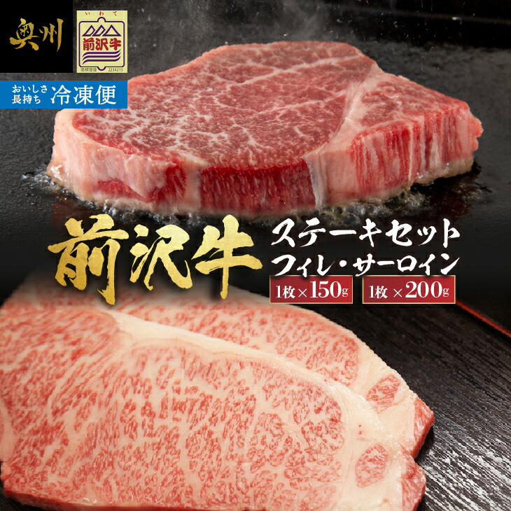【ふるさと納税】【冷凍】 前沢牛 食べ比べ フィレステーキ 150g サーロインステーキ 200g セット ヒレ サーロイン ステーキ ブランド牛 国産牛 牛肉 ビーフ 肉 国産 冷凍 グルメ 極上品 ご褒美 お祝い ギフト 贈答 グルメ アウトドア キャンプ BBQ [U0201]