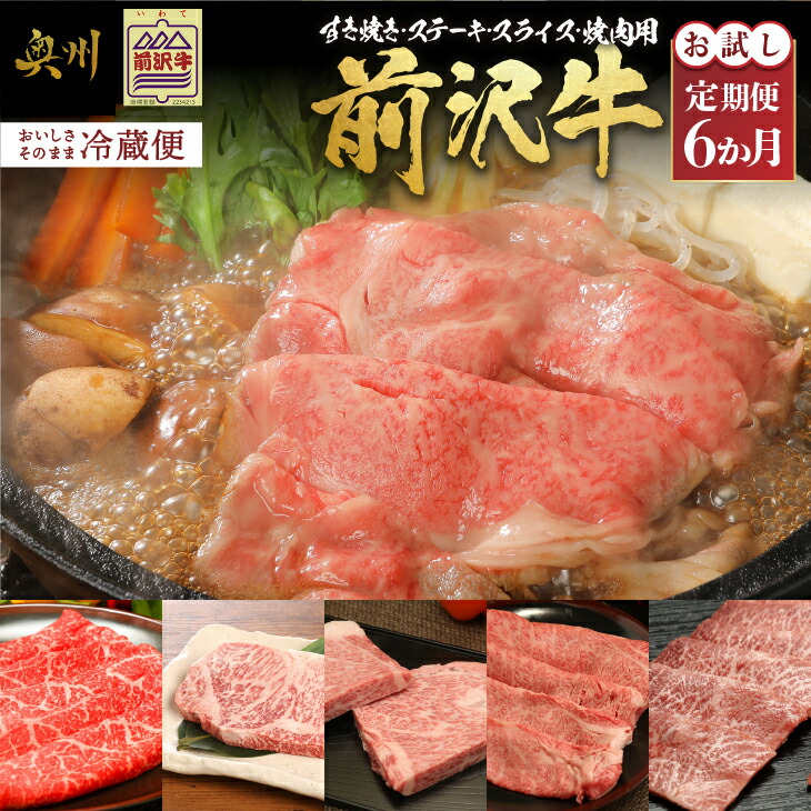 【ふるさと納税】【定期便 全6回】前沢牛 お試し6カ月コース 冷蔵便 モモ肉 すき焼き サーロイン リブロース ステーキ 切り落としスライス ロース ミスジ 焼肉 前沢牛 ブランド牛 国産牛 牛肉 ビーフ 肉 国産 ご褒美 料理 グルメ アウトドア BBQ 離島配送不可 [U0083]