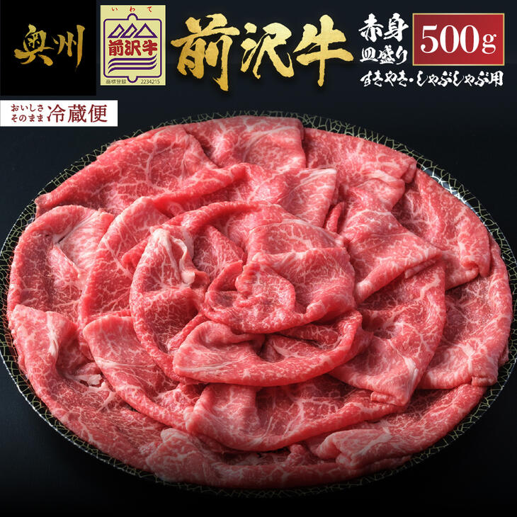 【ふるさと納税】 前沢牛 赤身 すきやき・しゃぶしゃぶ用 500g 【冷蔵発送 お届け日指定をお忘れなく!】 ブランド牛 牛肉 肉 国産 皿盛り お鍋 すき焼き 冷蔵配送 離島配送不可 <br>[U0127]