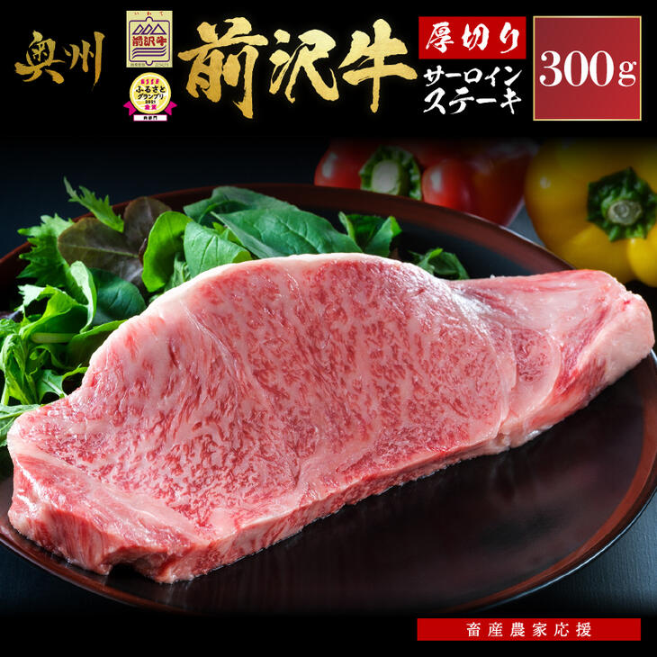 【緊急支援品】 厚切り前沢牛サーロインステーキ 300g [U0132]