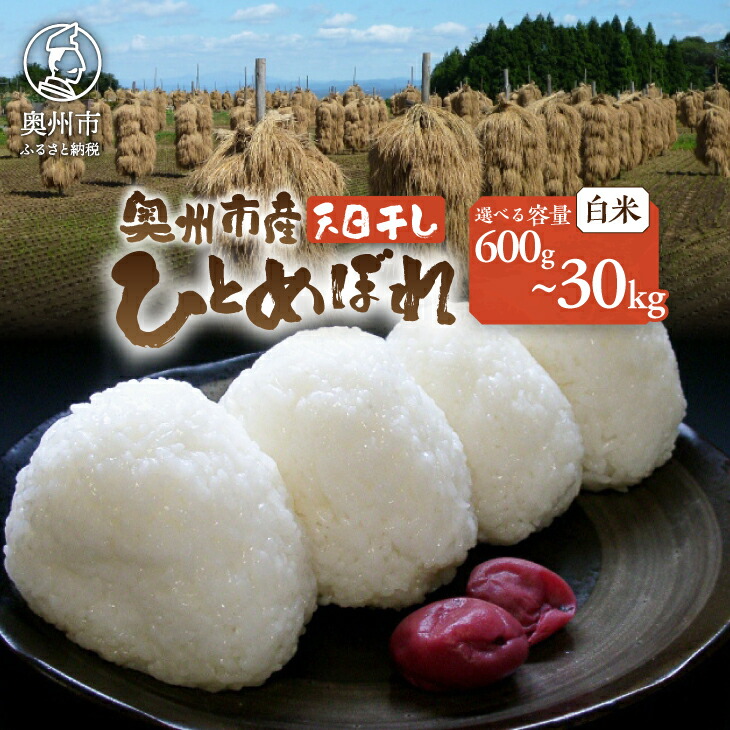 【ふるさと納税】 天日干しひとめぼれ 令和7年産 白米 岩手県奥州市産 選べる内容量 600g～30kg 人気沸騰の米 【7日以内発送】 【発送日当日精米】 おこめ ごはん ブランド米 [AC045]｜岩手県奥州市