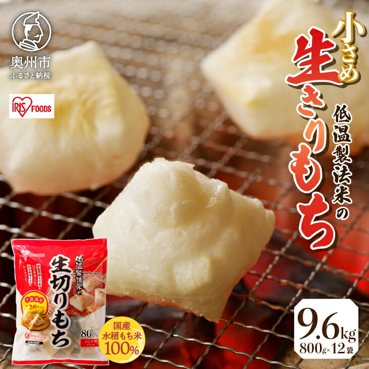 【ふるさと納税】 低温製法米の生きりもち ハーフカットサイズ 800g × 12袋 （9.6kg） アイリスオーヤマ 国産もち米100％使用 切り餅 おもち 個包装 新年 お正月 <br>[AV006]