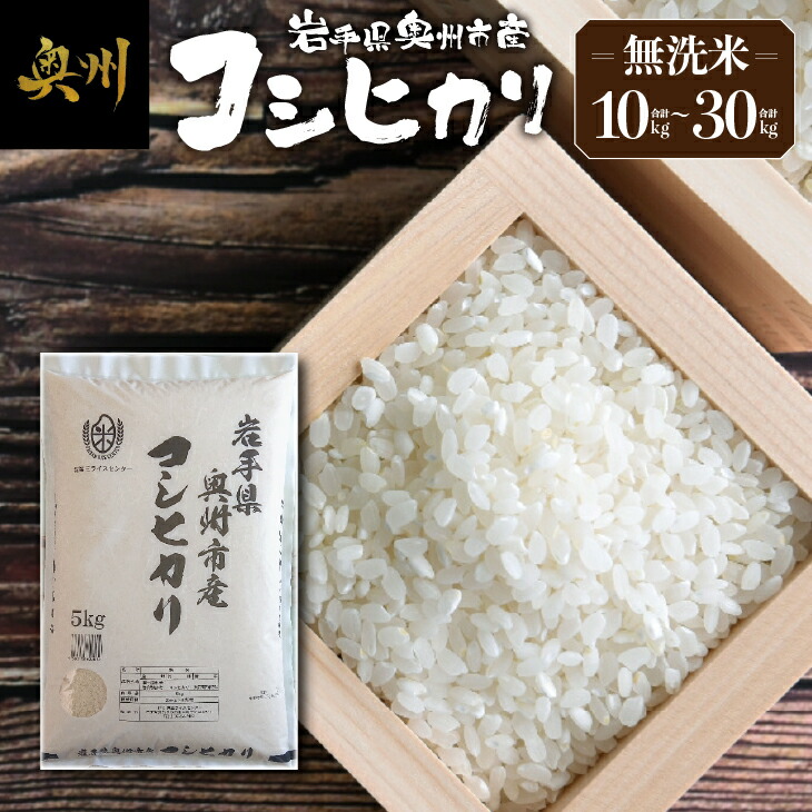 【ふるさと納税】 奥州市産 コシヒカリ 無洗米 令和6年産 10kg / 20kg / 30kg お米 ご飯 精米 節水 米 【第三ライスセンター】 <br>[BC004]