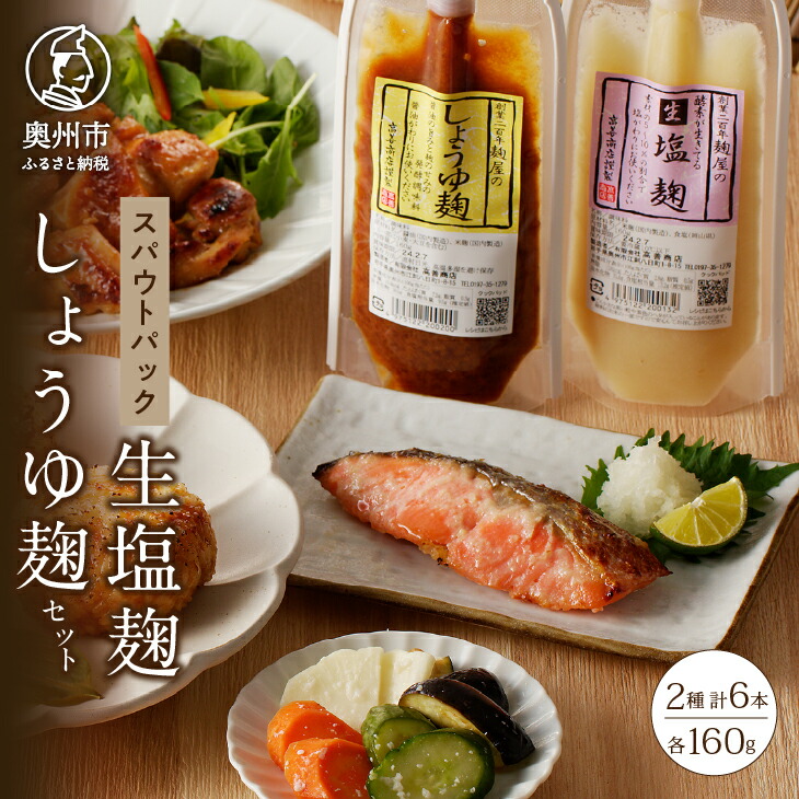 【ふるさと納税】 生塩麹・しょうゆ麹セット 発酵食品 調味料 セット 麹 各160g×3 チューブ形式 スパウトパウチ <br>[AD017]