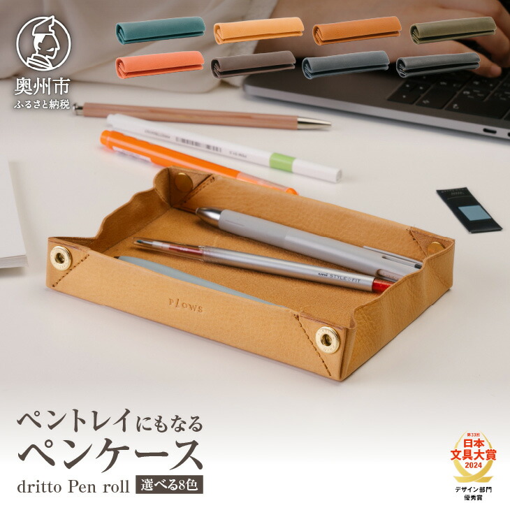 【ふるさと納税】ペントレイにもなるペンケース dritto Pen roll 全8色 [BJ005]