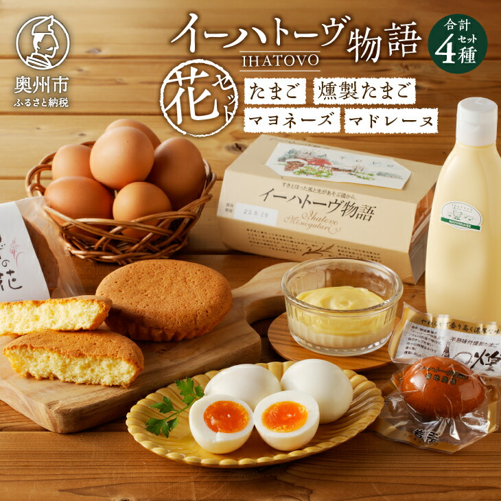 【ふるさと納税】 イーハトーヴ物語 花セット 生卵 マヨネーズ 半熟 味付 燻製たまご マドレーヌ 米粉 調味料 洋菓子 お菓子 スイーツ 離島配送不可 <br>[J0009]