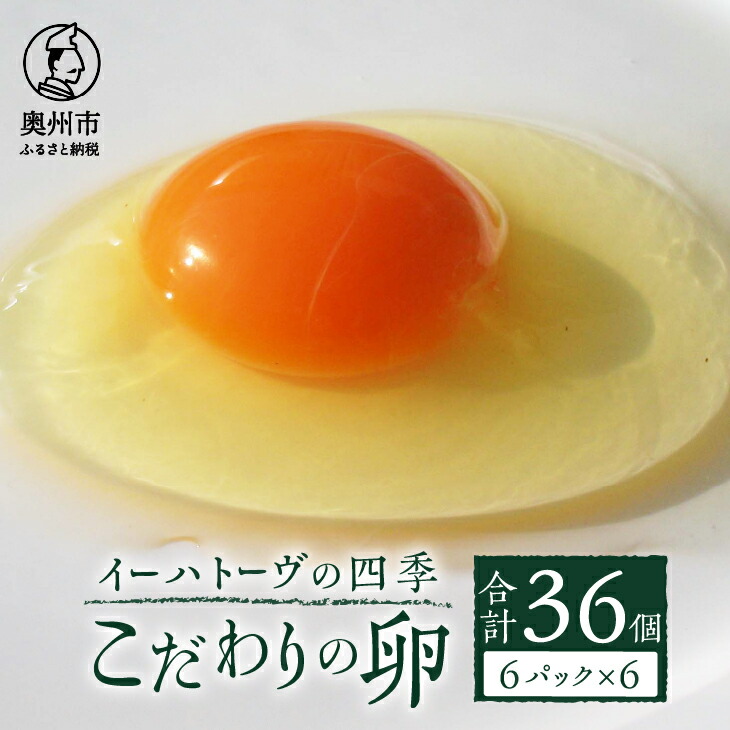 【ふるさと納税】 こだわりの卵  イーハトーヴの四季 6個入×6パック たまご <br>[J0011]