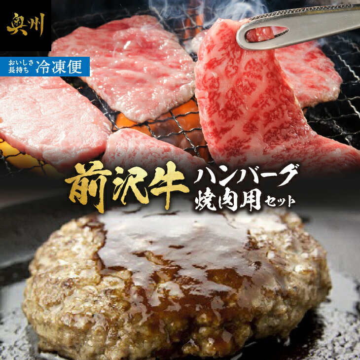 【ふるさと納税】 前沢牛入りハンバーグ5個 と 前沢牛焼肉用500g 詰め合わせ ハンバーグ 焼肉 セット 前沢牛 ブランド牛 国産牛 肉 牛肉 豚肉 ビーフ ポーク 冷凍 おかず グルメ アウトドア ギフト 贈答 お祝い 一人暮らし [ME001]｜岩手県奥州市
