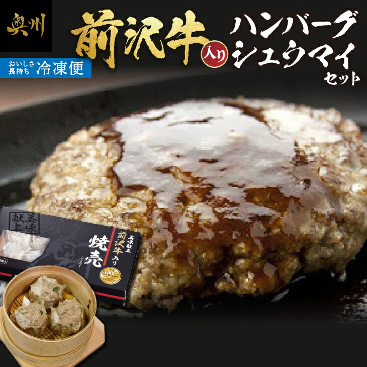 【ふるさと納税】 前沢牛入り ハンバーグ シュウマイ セット 冷凍 合挽きハンバーグ 焼売 前沢牛 ブランド牛 国産牛 牛肉 豚肉 ビーフ ポーク 肉 個包装 おかず グルメ 一人暮らし ギフト 贈答 [ME004]｜岩手県奥州市