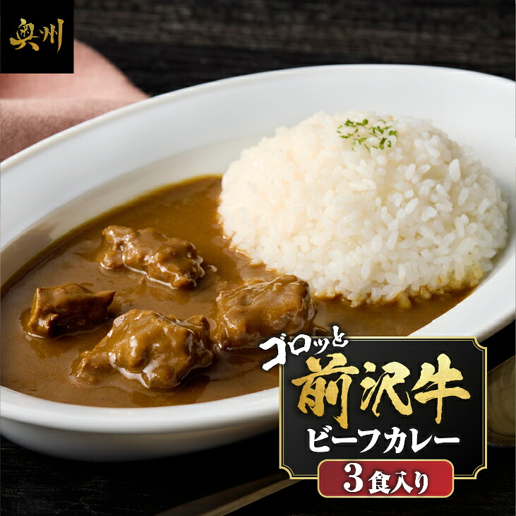 【ふるさと納税】 ビーフカレー カレー 220g 3食入り レトルト 前沢牛がごろっと入っているビーフカレー 前沢牛 ブランド牛 A4 以上 常温 便利 常備食 備蓄 ご当地カレー 一人暮らし [ME014]｜岩手県奥州市