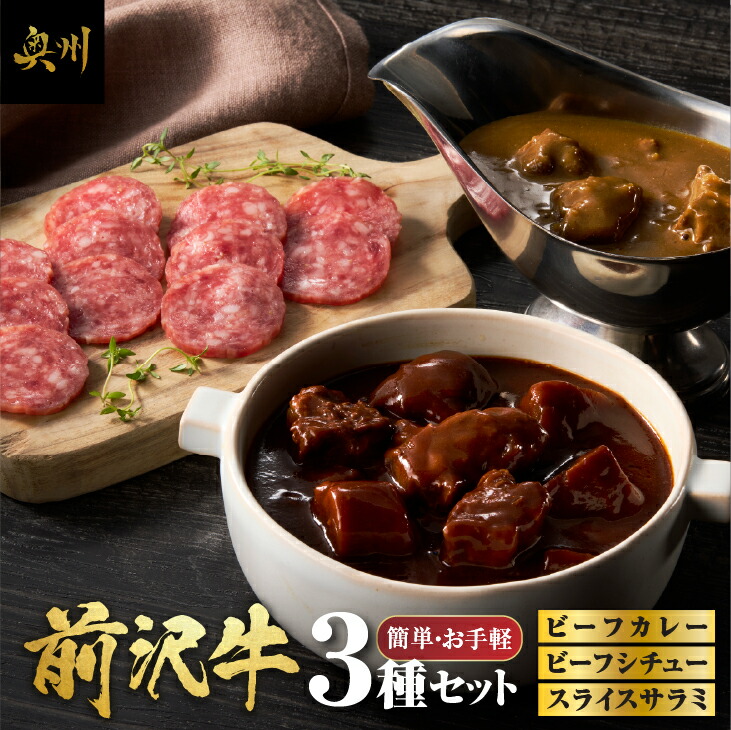 【ふるさと納税】 前沢牛 ビーフカレー ビーフシチュー スライスサラミ 各1個 お手軽 セット レトルト 詰め合わせ カレー シチュー サラミ 前沢牛 ブランド牛 牛 肉 おかず グルメ 常備品 一人暮らし [ME015]