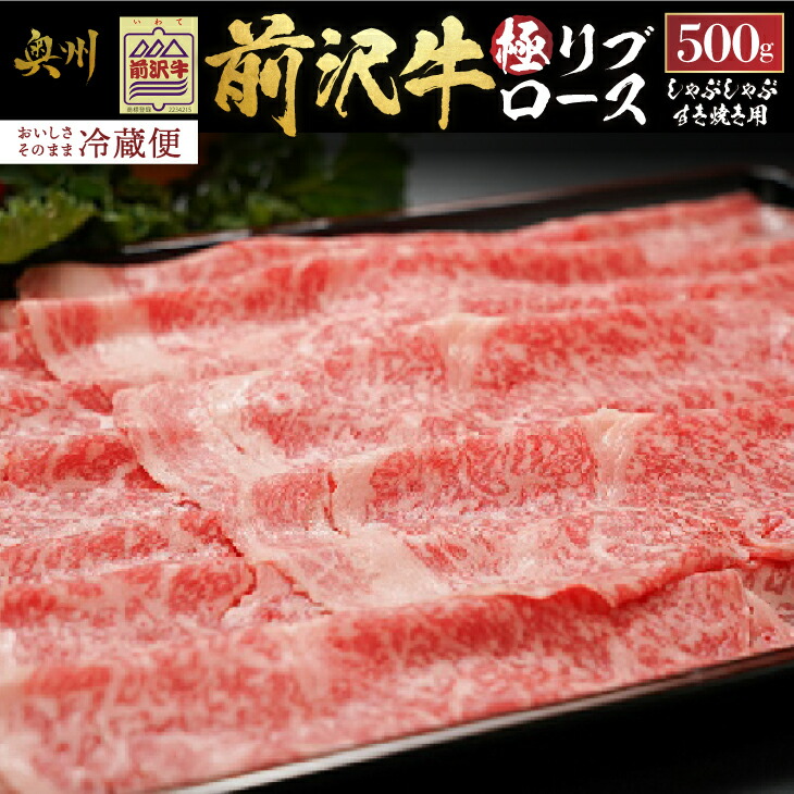 【ふるさと納税】前沢牛 極リブロース すき焼き・しゃぶしゃぶ用 500g 冷蔵発送 着日指定 すき焼き しゃぶしゃぶ ブランド牛 国産牛 牛肉 ビーフ 肉 冷蔵 グルメ ギフト 贈答 一人暮らし 離島配送不可 [ME022]｜岩手県奥州市