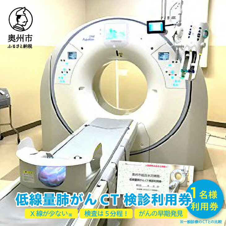 【楽天市場】【ふるさと納税】 低線量肺がんCT検診利用券 検診 利用券 1名様分 奥州市総合水沢病院 CT撮影 [BM002]：岩手県奥州市
