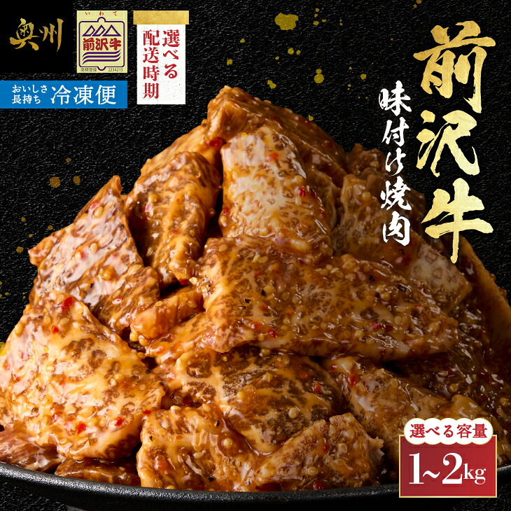 【ふるさと納税】 【冷凍】 前沢牛 味付け焼肉 1kg/2kg 選べる発送時期・内容量 霜降り 極上品 秘伝のタレ 味付 そのまま焼くだけ 手軽 簡単 名牛 ブランド牛 料理 焼肉 肉 牛 ごはん おかず バーベキュー キャンプ アウトドア [BT002]｜岩手県奥州市