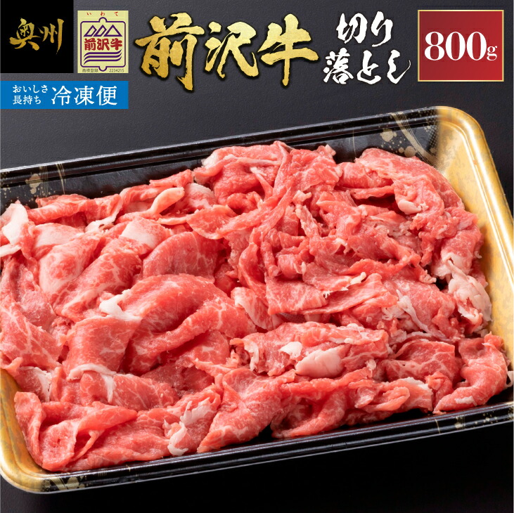 【ふるさと納税】 【冷凍】前沢牛 切り落とし 800g 複数部位 ミックス 赤身 サシ 極上品 さまざまな味わい 焼肉 ごはん おかず クール便 [BT014]