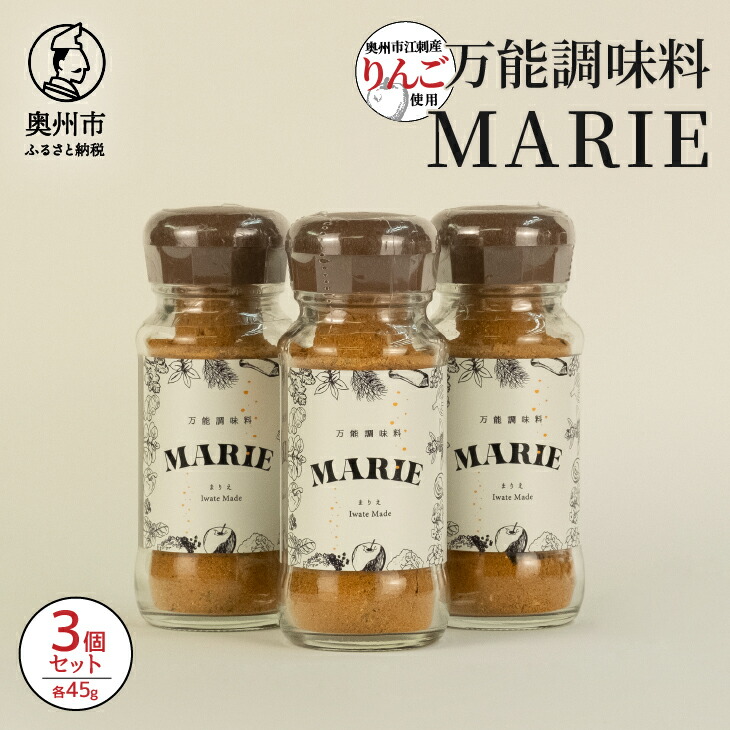 【ふるさと納税】 万能調味料 『MARIE』 3個セット 1個45g アウトドア キャンプ 日常 料理 調理 お子様 健康志向の方 肉料理 サラダ トースト アウトドア キャンプ 家庭 日常 料理 調理 [BW003]