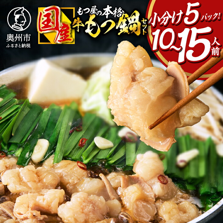 【ふるさと納税】 国産牛 もつ鍋 2～3人前×5パック 計10～15人前 醤油味 もつ鍋 小分け 個包装 ホルモン 牛もつ スープ セット 小腸 牛肉 鍋 本格 岩手 前沢王国 モツ屋 冷凍 ギフト 贈答 2人前 3人前 5パック [BX001] 8,140円