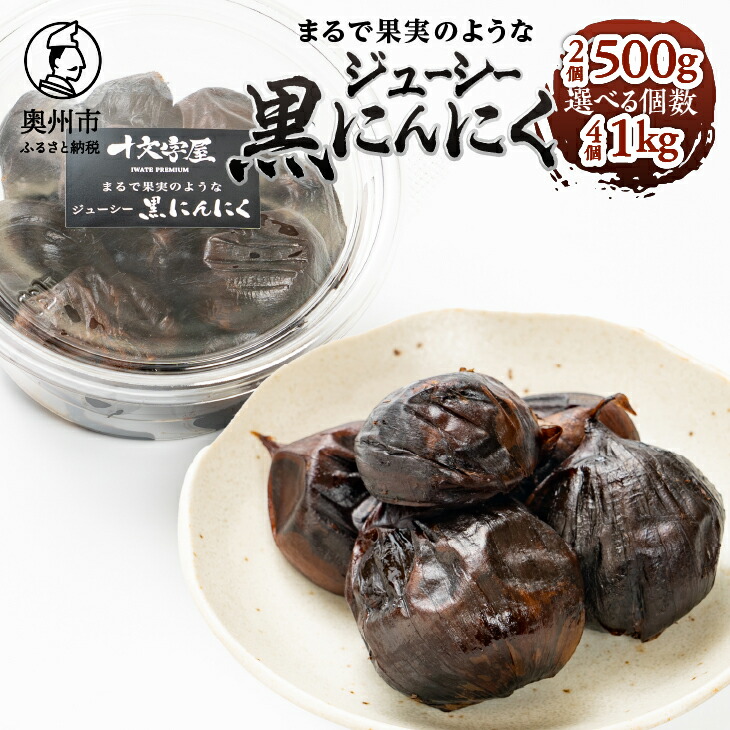 【ふるさと納税】 まるで果実みたいな ジューシー黒にんにく 250g×2個/4個 野菜ソムリエサミット銀賞受賞 十文字屋 食品 健康 野菜 <br>[CA001]