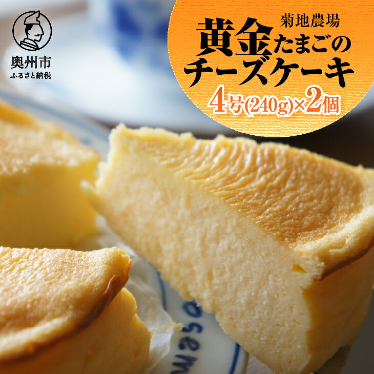 【ふるさと納税】 菊地農場 黄金たまごのチーズケーキ 4号サイズ(240g)×2個 ベイクドチーズケーキ 洋菓子 デザート スイーツ 奥州黄金の里 パーティ お茶会 冷凍配送 [AB001]