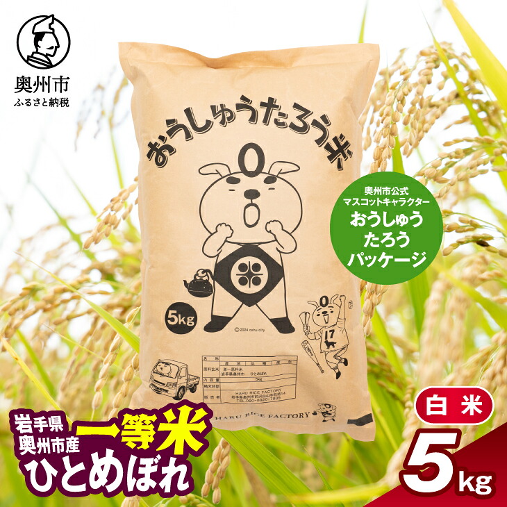 【ふるさと納税】 こだわり農家HARURICE 岩手県奥州市産お米 おうしゅうたろうpackage ひとめぼれ 一等米 精米 5kg 白米 奥州市公式マスコットキャラクター ご当地キャラ ゆるキャラ 常温配送 [CG001]｜岩手県奥州市